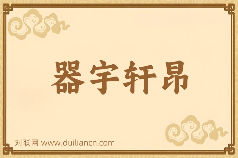 器宇轩昂词语的意思