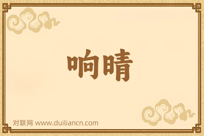 响晴词语的意思