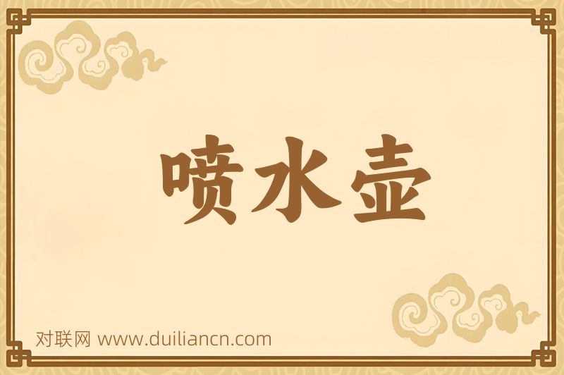 喷水壶词语的意思