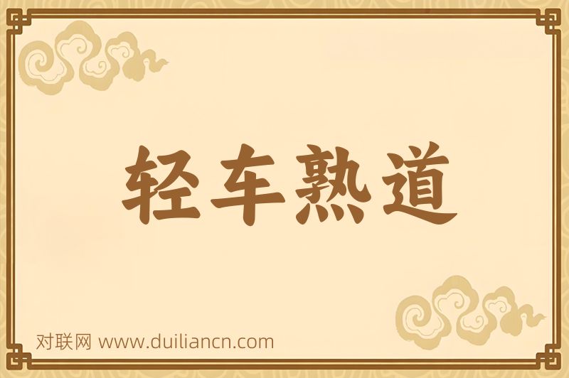 轻车熟道词语的意思
