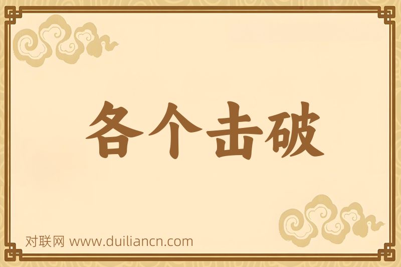 各个击破词语的意思