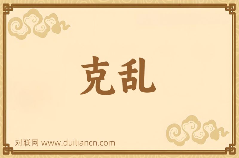 克乱词语的意思