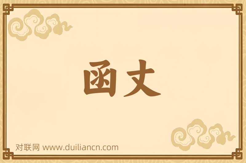 函丈词语的意思