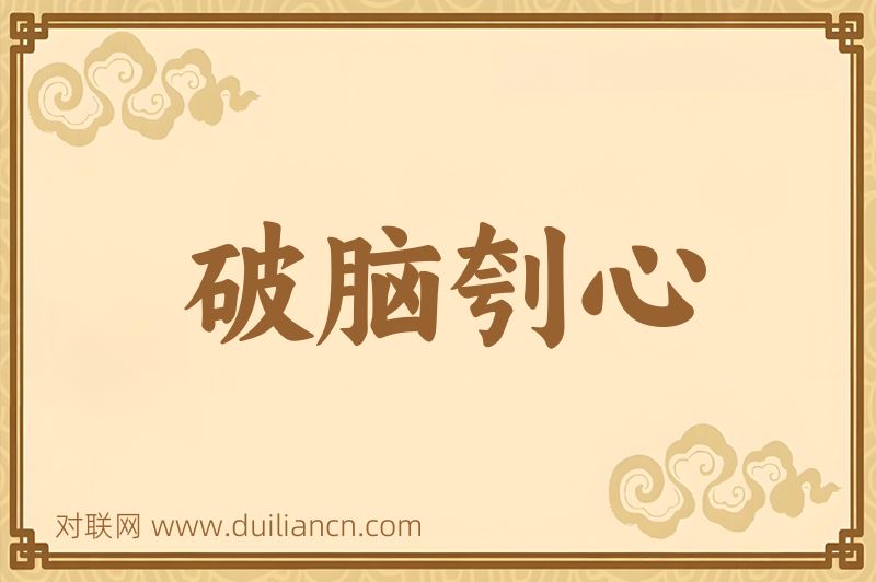 破脑刳心词语的意思