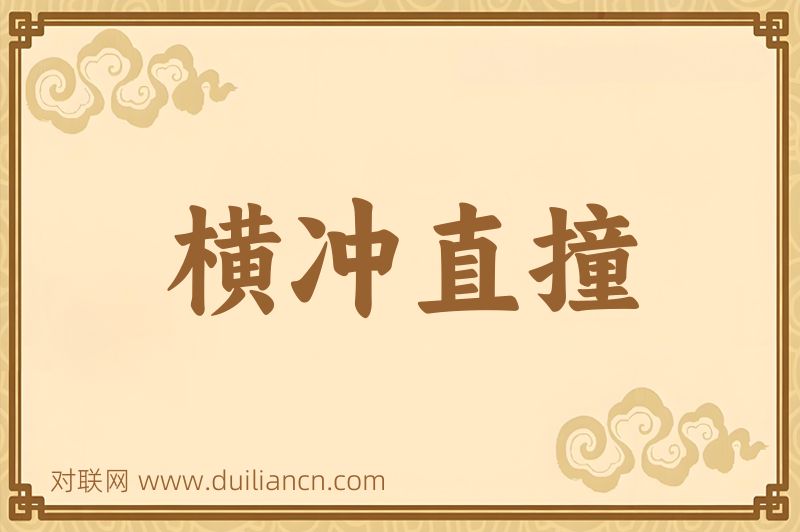 横冲直撞词语的意思