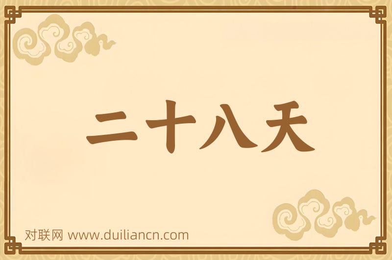二十八天词语的意思