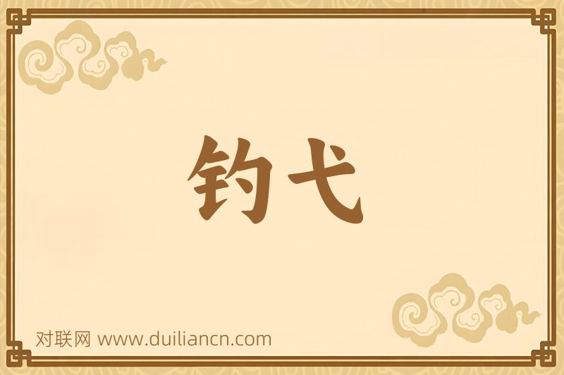 钓弋词语的意思
