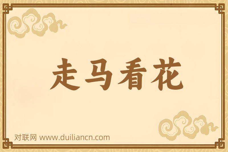 走马看花词语的意思