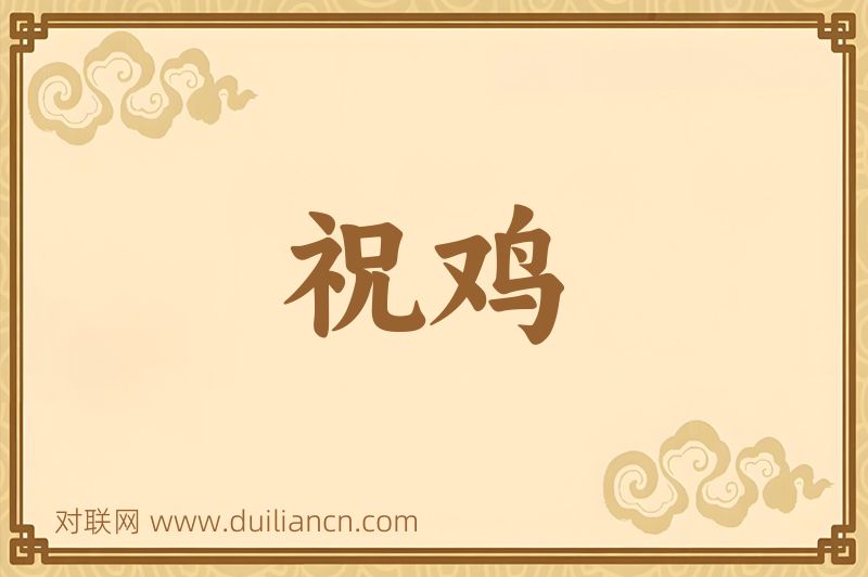 祝鸡词语的意思