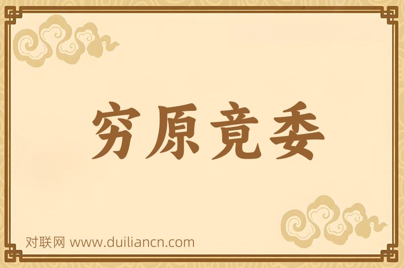 穷原竟委词语的意思