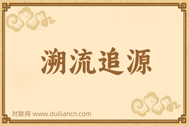溯流追源词语的意思