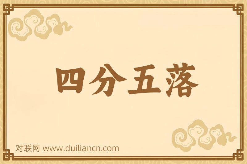 四分五落词语的意思