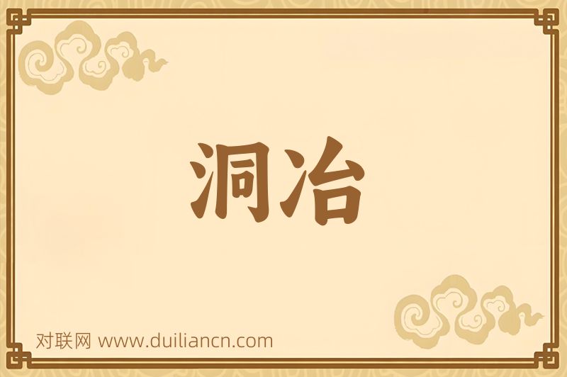 洞冶词语的意思