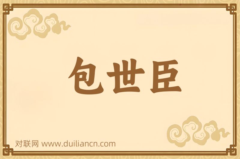 包世臣词语的意思