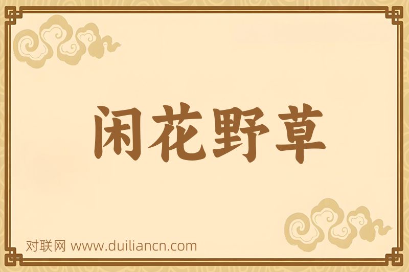 闲花野草词语的意思