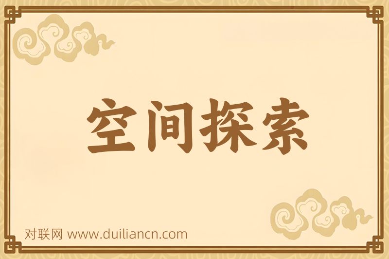 空间探索词语的意思