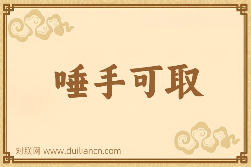 唾手可取词语的意思