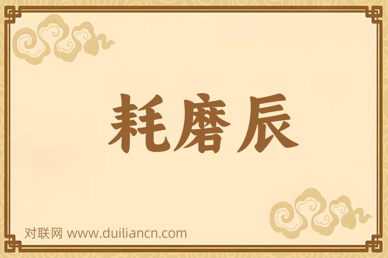 耗磨辰词语的意思