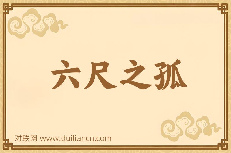 六尺之孤词语的意思