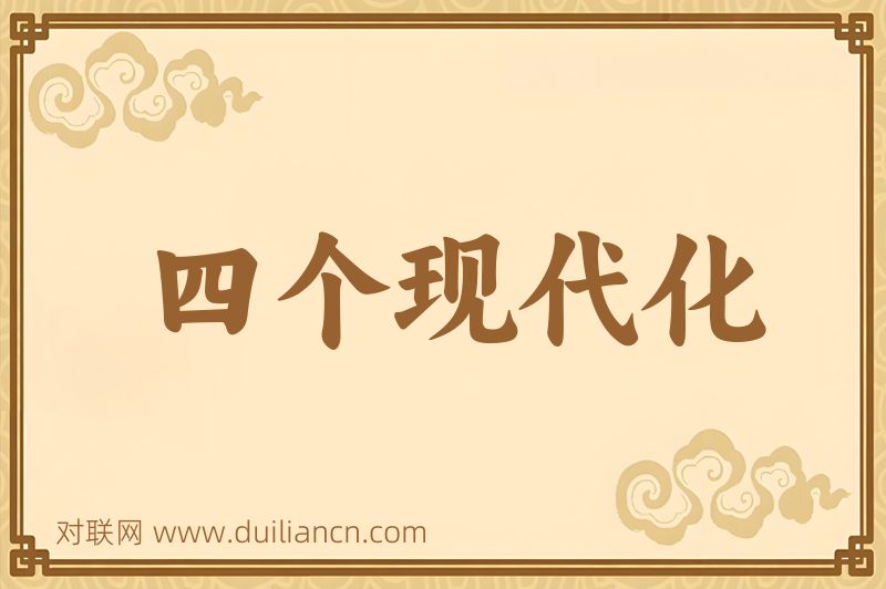 四个现代化词语的意思