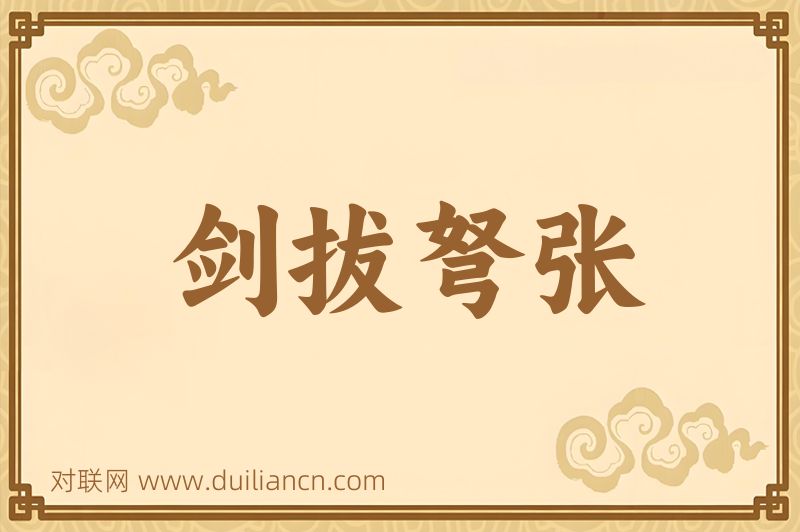 剑拔弩张词语的意思