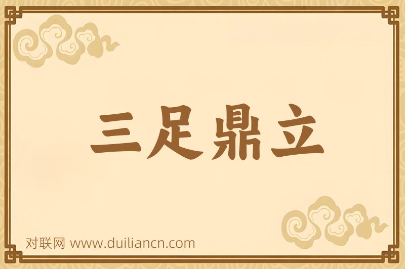 三足鼎立词语的意思