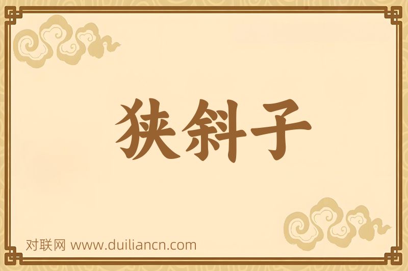 狭斜子词语的意思