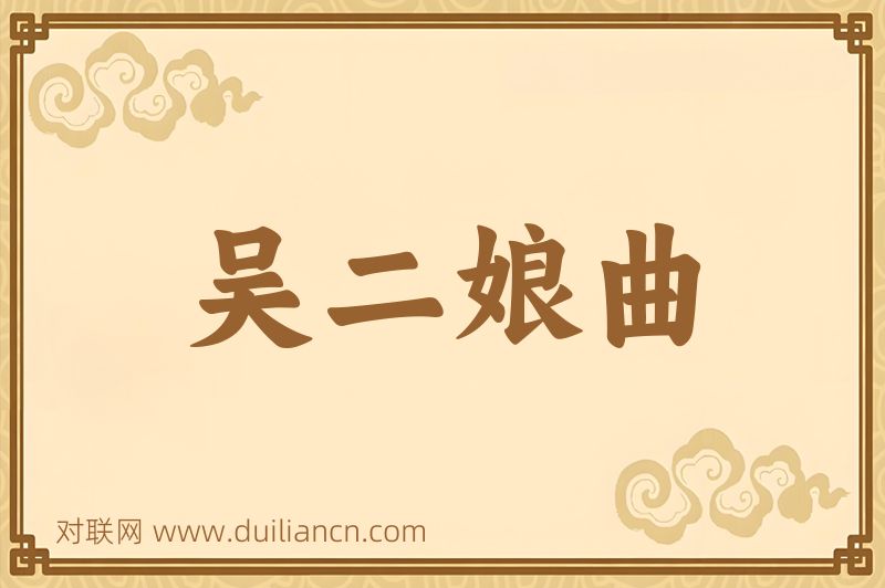 吴二娘曲词语的意思