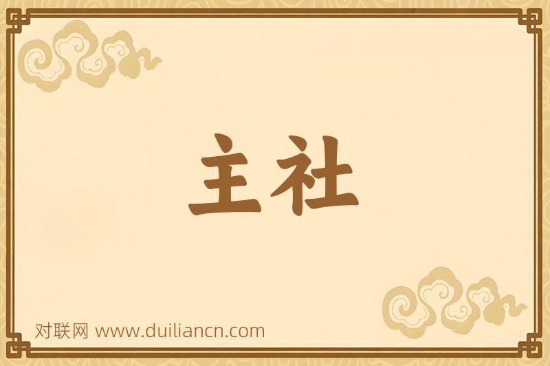 主社词语的意思