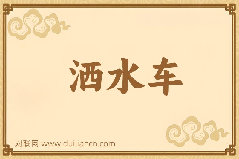 洒水车词语的意思
