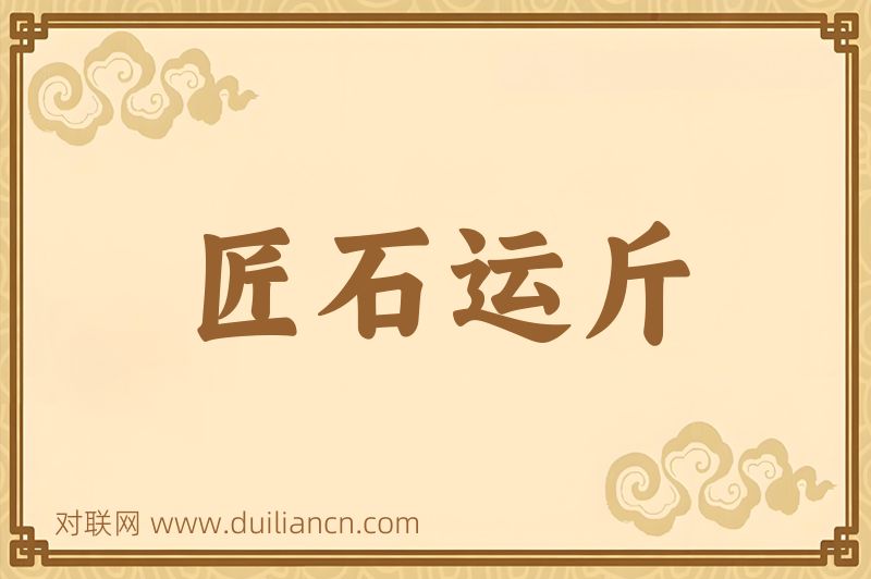 匠石运斤词语的意思