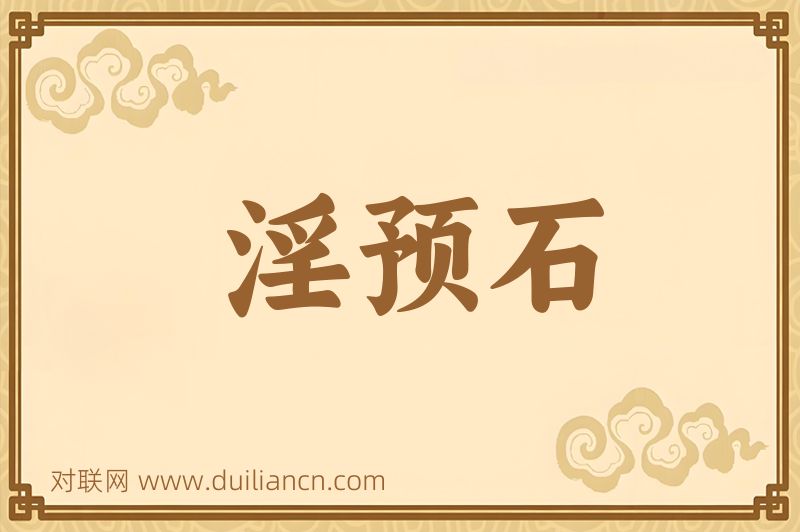 淫预石词语的意思