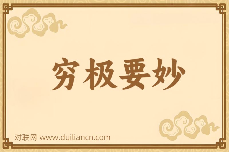 穷极要妙词语的意思