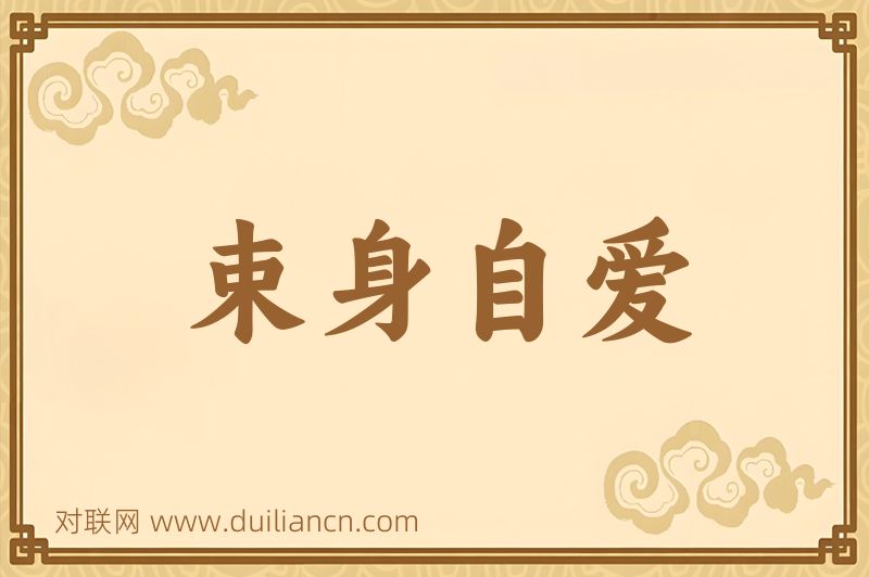 束身自爱词语的意思