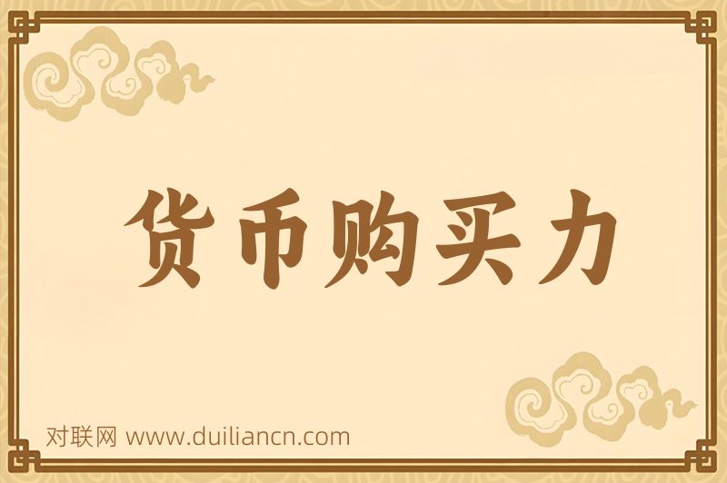 货币购买力词语的意思
