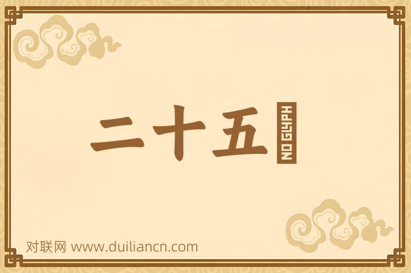 二十五絃词语的意思