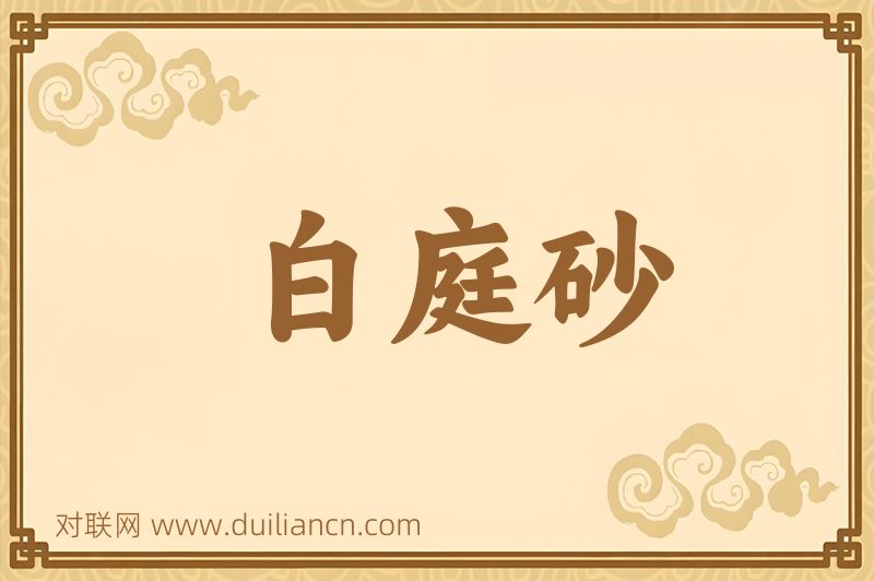 白庭砂词语的意思