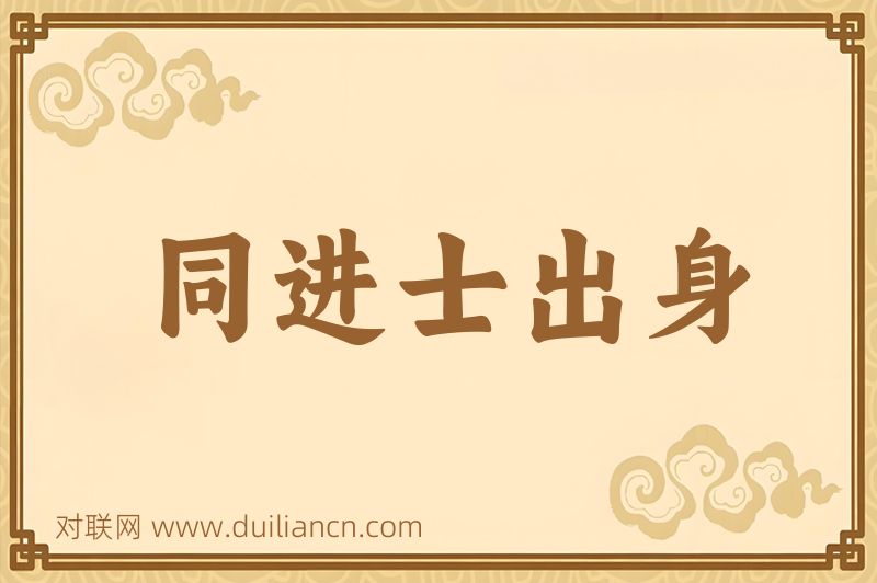 同进士出身词语的意思