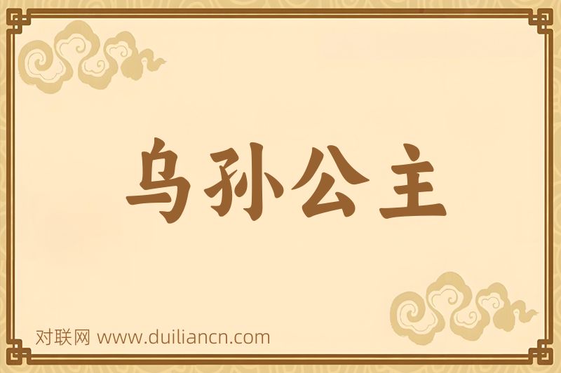 乌孙公主词语的意思