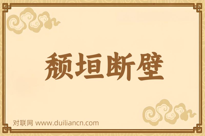 颓垣断壁词语的意思