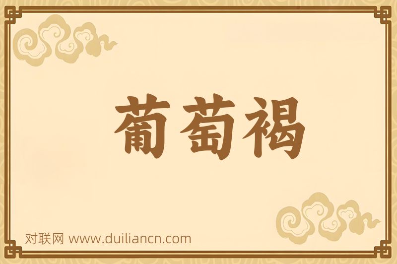 葡萄褐词语的意思