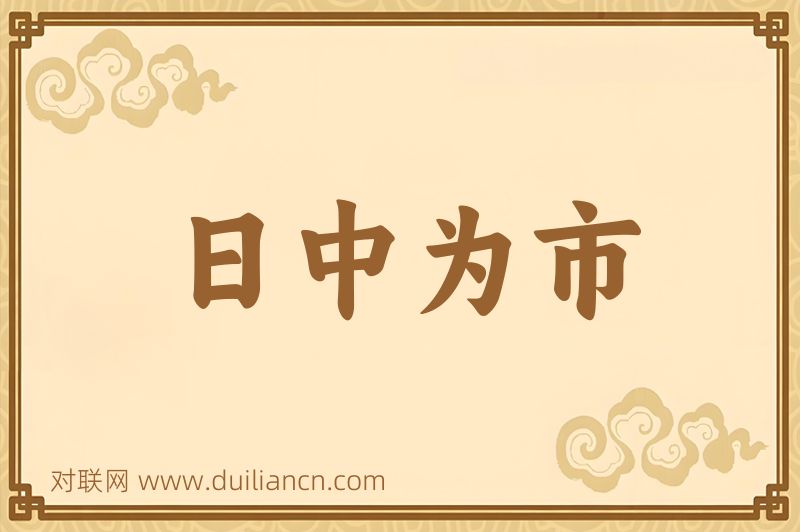 日中为市词语的意思
