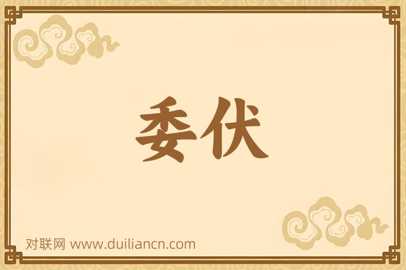 委伏词语的意思