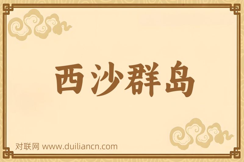 西沙群岛词语的意思