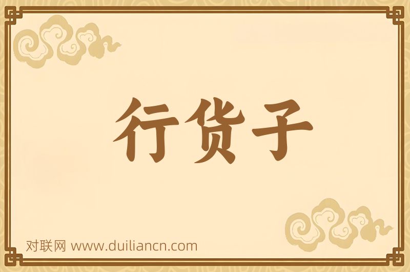 行货子词语的意思
