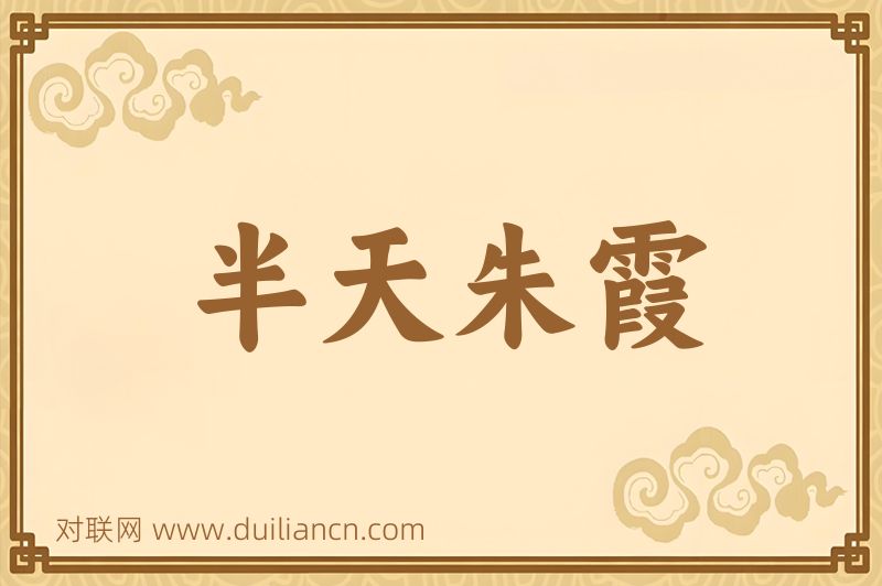 半天朱霞词语的意思