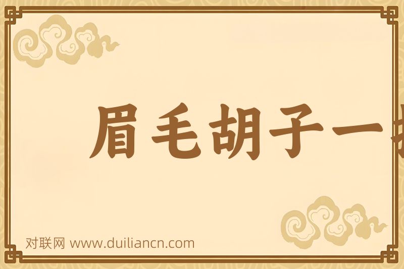 眉毛胡子一把抓词语的意思