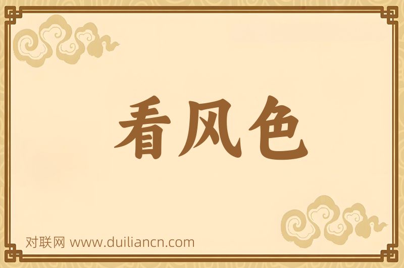 看风色词语的意思