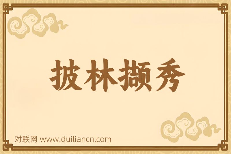 披林撷秀词语的意思
