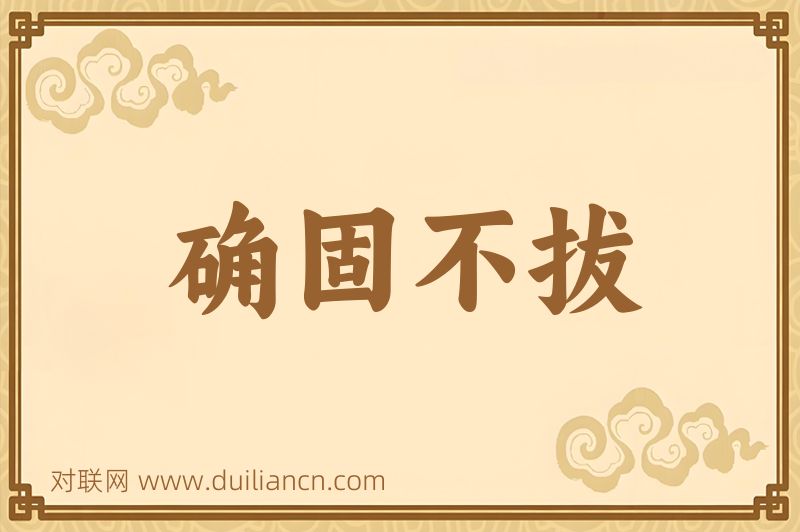 确固不拔词语的意思